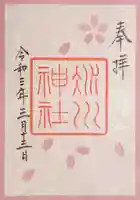 赤坂氷川神社の御朱印