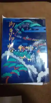 石清水八幡宮の御朱印帳