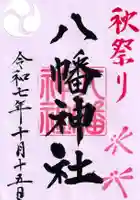 八幡神社の御朱印