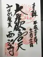 聖天宮 西江寺の御朱印