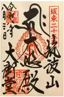 筑波山大御堂の御朱印