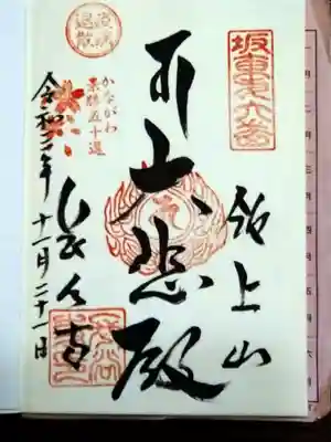 ご本尊の御朱印です