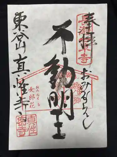 真性寺(埼玉県)