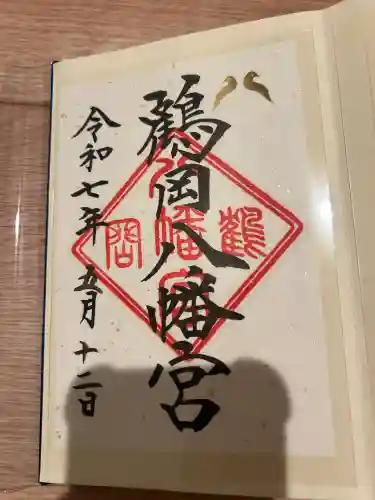 鶴岡八幡宮の御朱印