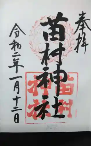 苗村神社の御朱印