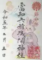 富知六所浅間神社の御朱印