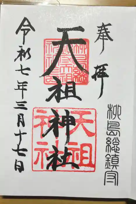 江東天祖神社の御朱印