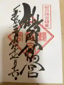 鶴岡八幡宮の御朱印