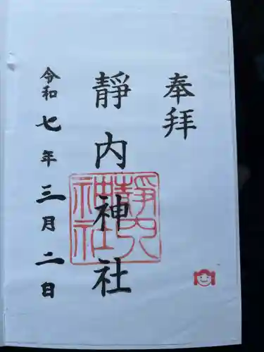 靜内神社(北海道)