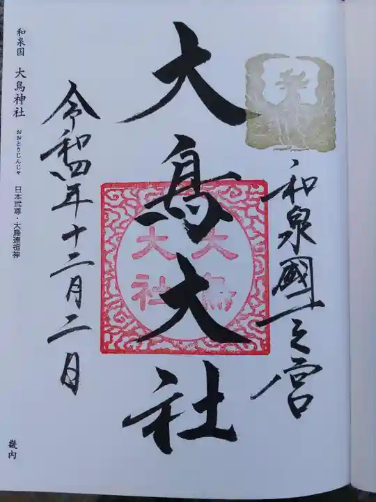 和泉國一之宮 大鳥大社(大阪府)