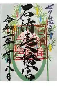 石清尾八幡宮の御朱印 2020年07月05日(日)〜(2020年07月09日(木) 12時58分55秒投稿)