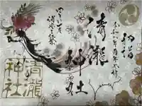 清瀧神社の御朱印