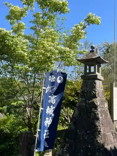 高城神社の{uncategorized: "未分類", other: "その他", undefined: "問題あり", building: "その他建物", grave: "お墓", sacred_gate: "鳥居", guardian: "狛犬", statue: "像", buddha: "仏像", history: "歴史", nature: "自然", garden: "庭園", animal: "動物", pagoda: "塔", temizu: "手水舎", mountain_gate: "山門・神門", sanctuary: "本殿・本堂", subordinate: "末社・摂社", art: "芸術", scenery: "景色", jizo: "地蔵", ema: "絵馬", goshuin: "御朱印", omikuji: "おみくじ", items: "授与品その他", amulet: "お守り", goshuincho: "御朱印帳", eats: "食事", festival: "お祭り", votive_dance: "神楽", shichigosan: "七五三参", wedding: "結婚式", experience: "体験その他", initially: "初詣", around: "周辺", anti_infection: "感染症対策"}