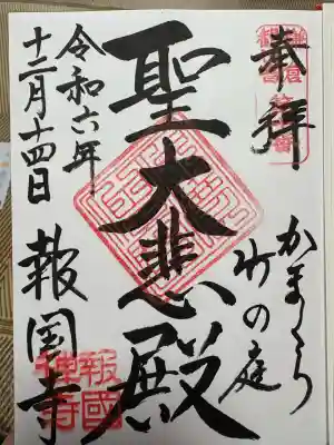 報国寺(神奈川県)