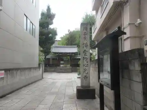 心光寺(東京都)