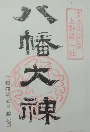 上野国一社八幡八幡宮(群馬県)