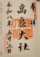 高良大社の御朱印