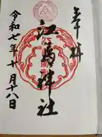 江島神社の御朱印