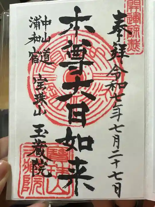 玉蔵院(埼玉県)