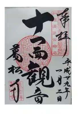 万松寺の御朱印