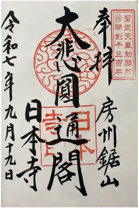 日本寺の御朱印