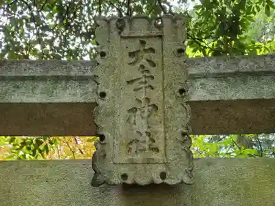 印路大年神社のその他建物