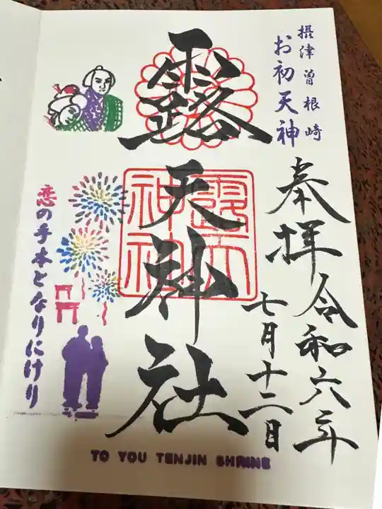 露天神社(お初天神)の御朱印