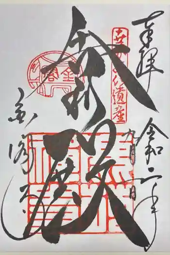 鹿苑寺(金閣寺)の御朱印 2020年09月