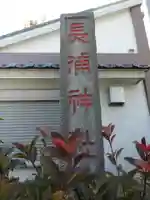 長浦神社(東京都)