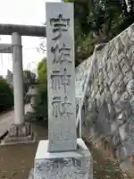 宇佐神社(東京都)