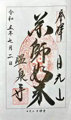 日光山輪王寺別院 温泉寺(栃木県)