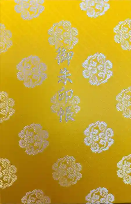 伊勢神宮内宮（皇大神宮）の御朱印帳