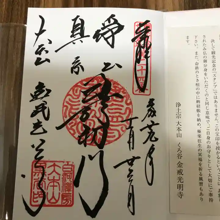 くろ谷 金戒光明寺の御朱印