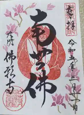 佛願寺(東京都)