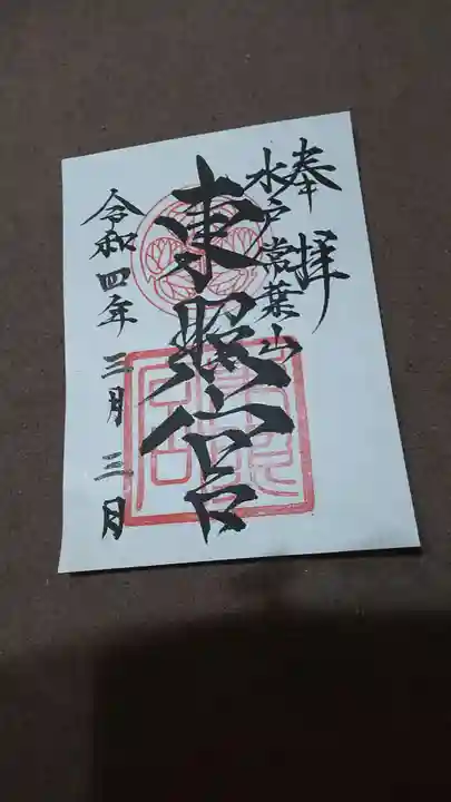 水戸東照宮の御朱印
