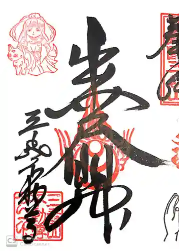 三毳不動尊の御朱印