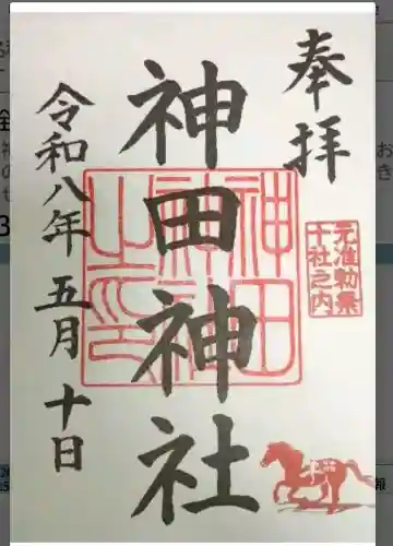 神田神社（神田明神）の御朱印