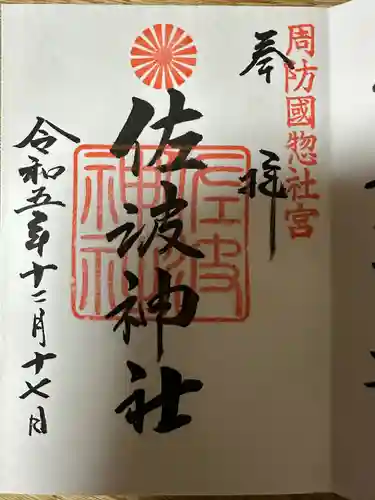 周防國総社宮 佐波神社(山口県)