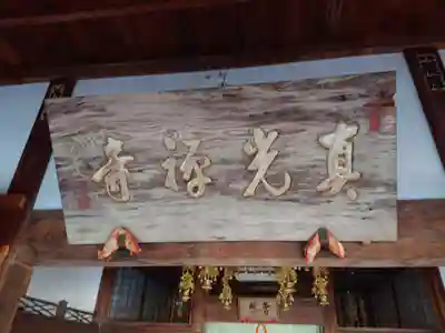 真光寺のその他建物