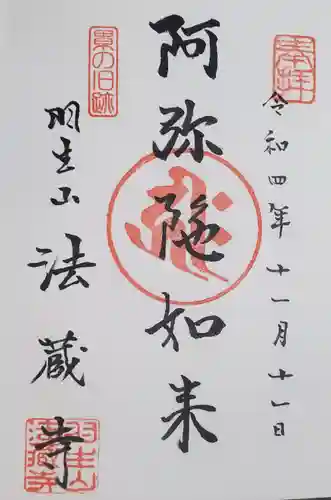 法蔵寺の御朱印