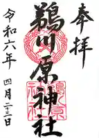 鵜川原神社の御朱印