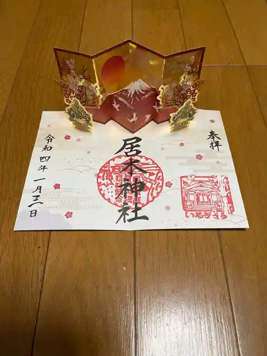 居木神社の御朱印