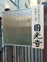 圓光寺(大阪府)