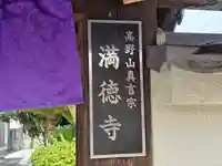 満徳寺(大阪府)