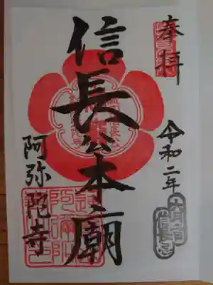 阿弥陀寺の御朱印