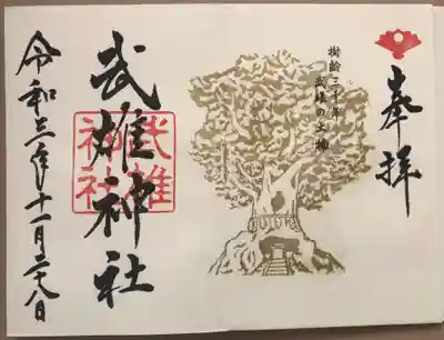武雄神社の御朱印