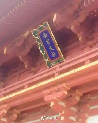 美濃國一宮　南宮大社(岐阜県)