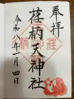 荏柄天神社の御朱印