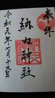 納内神社の御朱印