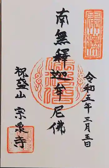 宗泉寺の御朱印 2023年03月